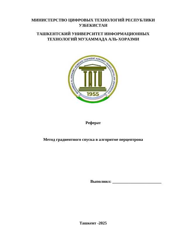 Метод градиентного спуска в алгоритме перцептрона
