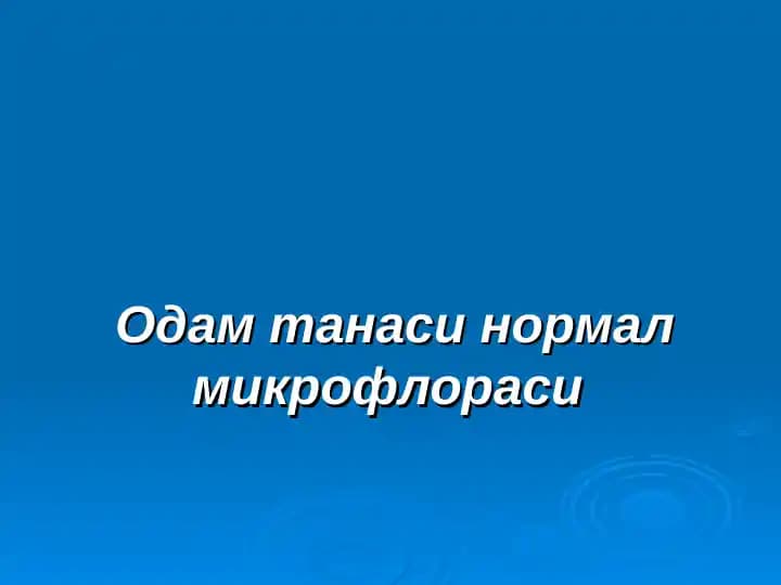 Одам танаси нормал микрофлораси