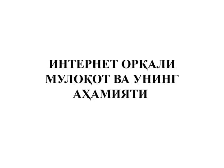 Интернет Орқали Мулоқот ва Унинг Аҳамияти