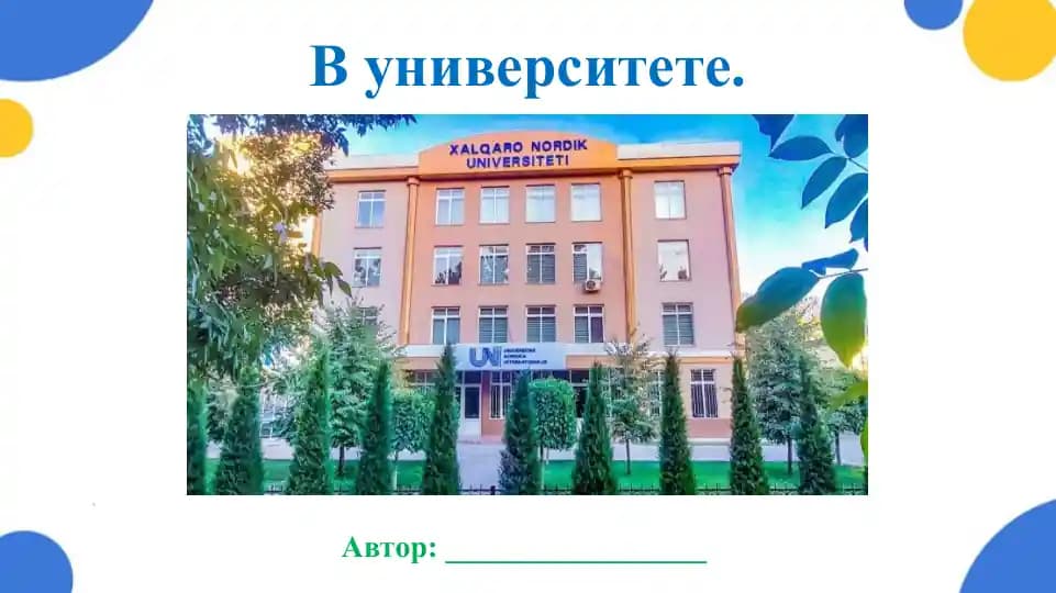 В университете. Презентация 10 лист. Очень качественная презентация, соответствует своей цене. Гарантия качества. Juda sifatli taqdimot, narxiga yarasha. sifatiga kafolat.