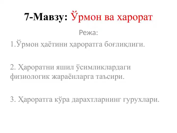 Ўрмон ва харорат
