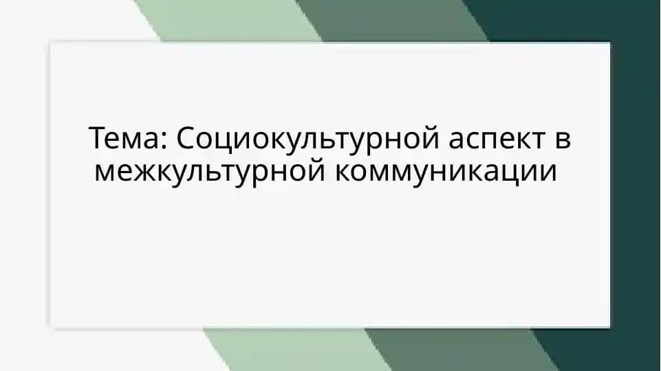 Социокультурной аспект в межкультурной коммуникации