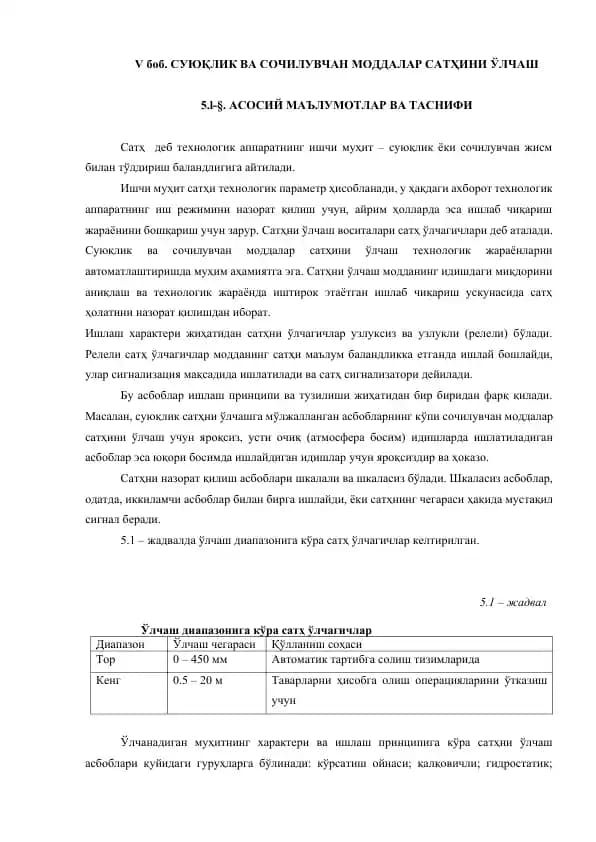 Суюқлик ва сочилувчан моддалар сатҳини ўлчаш