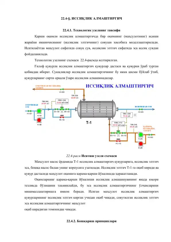 ИССИҚЛИК АЛМАШТИРГИЧ