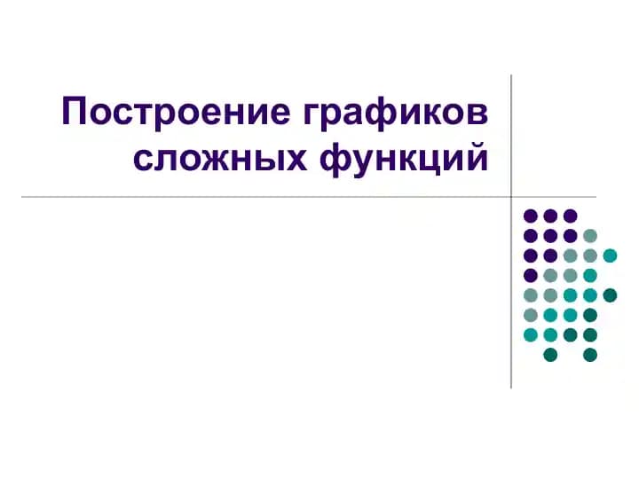 Построение графиков сложных функций