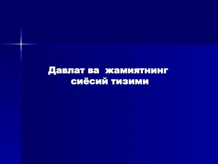 Давлат ва жамиятнинг сиёсий тизими