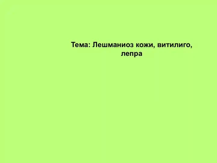 Лейшманиоз кожи, витилиго, лепра