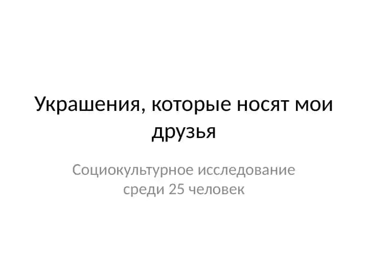 Украшения, которые носят мои друзья