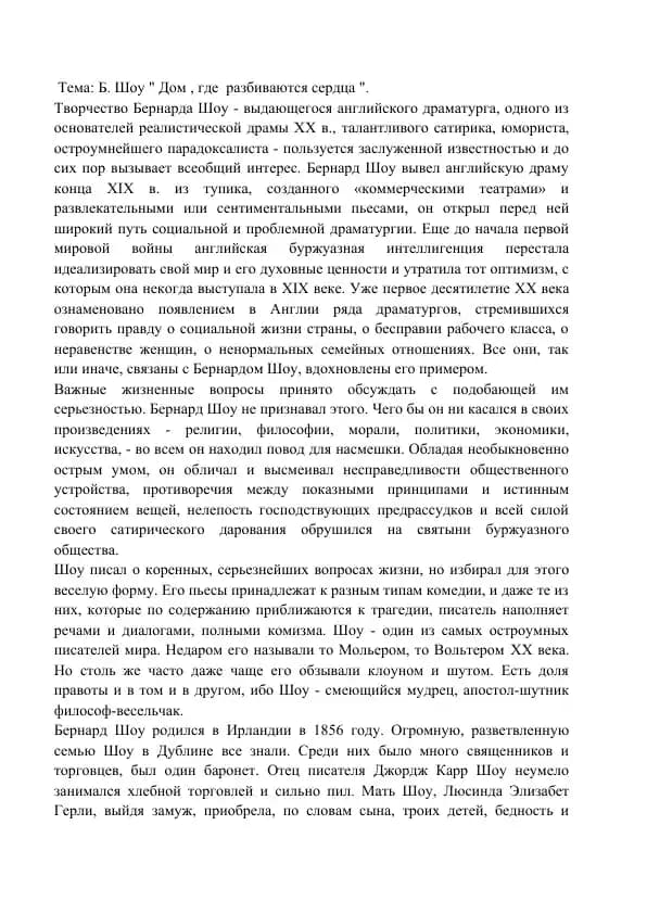 Б. Шоу " Дом , где  разбиваются сердца ".
