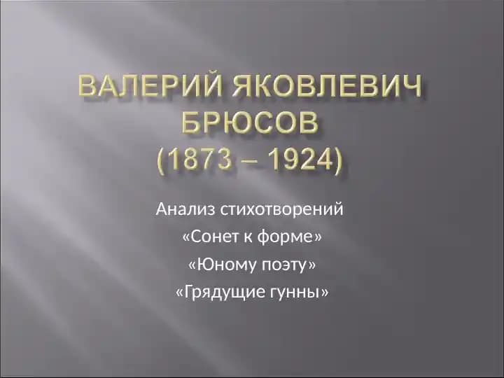 Стихотворения Валерия Брюсова