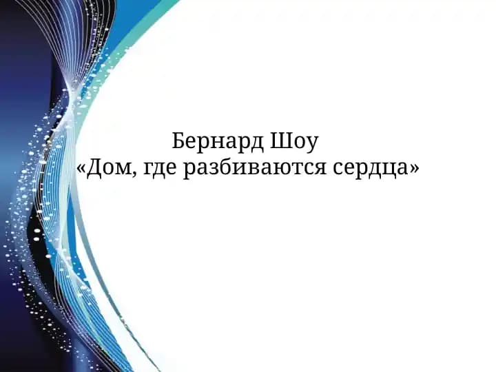 Бернард Шоу