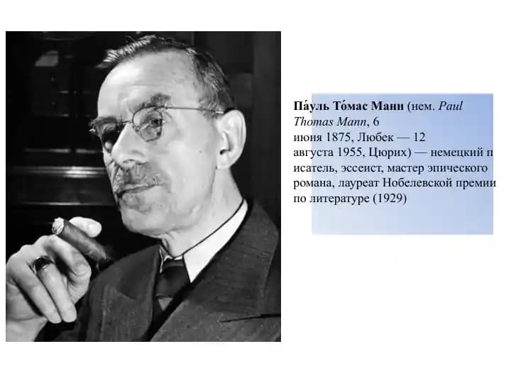 Пауль Томас Манн (нем. Paul Thomas Mann