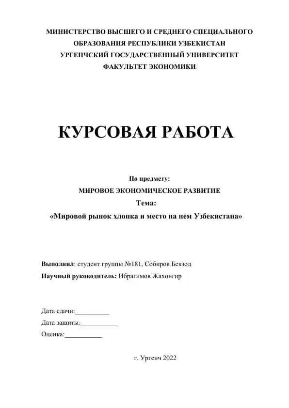 Мировой рынок хлопка и место на нем Узбекистана
