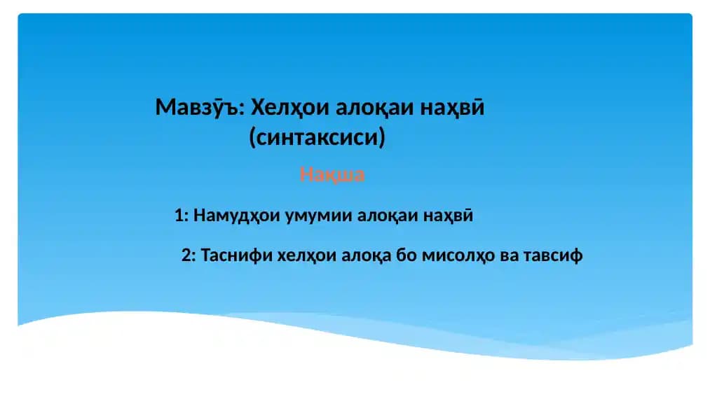 Хелҳои алоқаи наҳвӣ (синтаксиси)