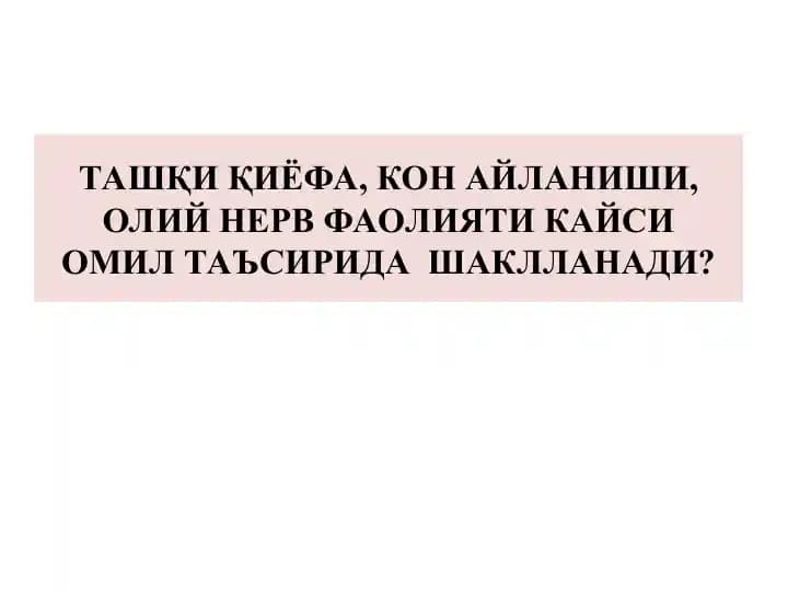 **Ташқи қиёфа, кон айланиши, олий нерв фаолияти кайси омил таъсирида шаклланади?**