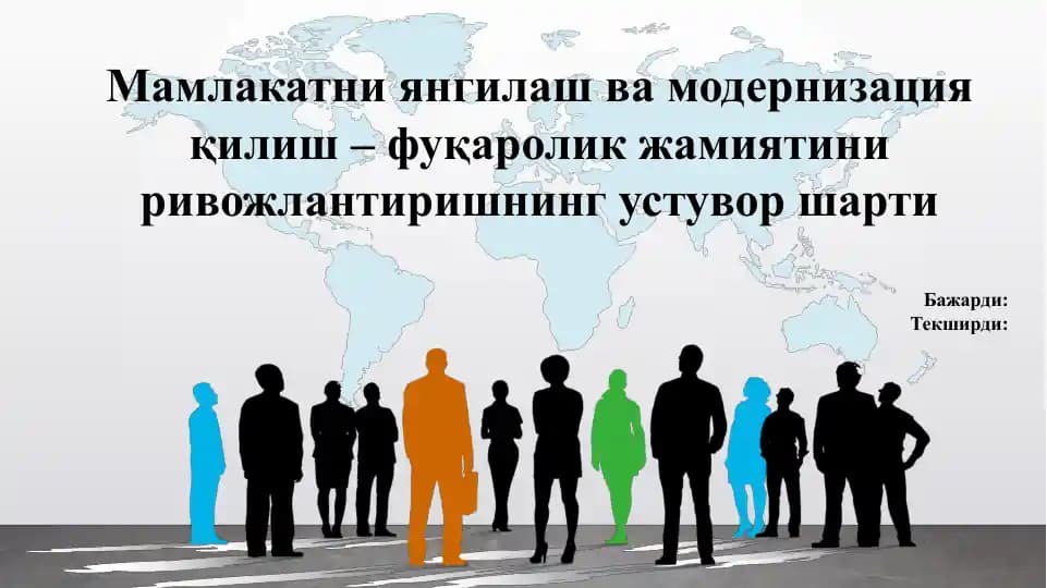 Мамлакатни янгилаш ва модернизация қилиш – фуқаролик жамиятини ривожлантиришнинг устувор шарти