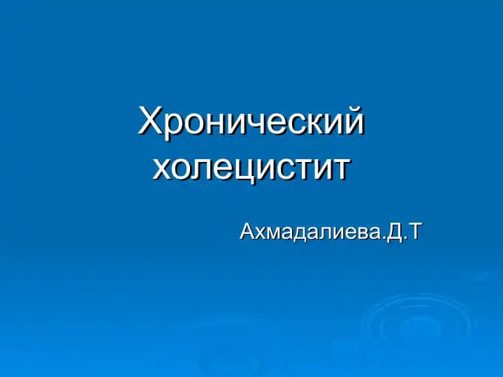 Xroнический холецистит