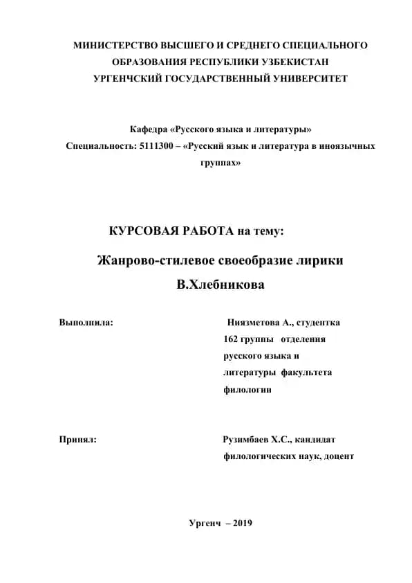 Жанрово-стилевое своеобразие лирики В.Хлебникова