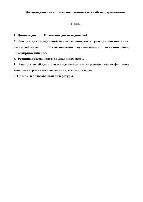 Диазосоединения. Реферат 21 страница