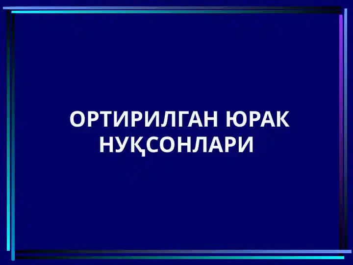 ОРТИРИЛГАН ЮРАК НУҚСОНЛАРИ yurak kasaliklari