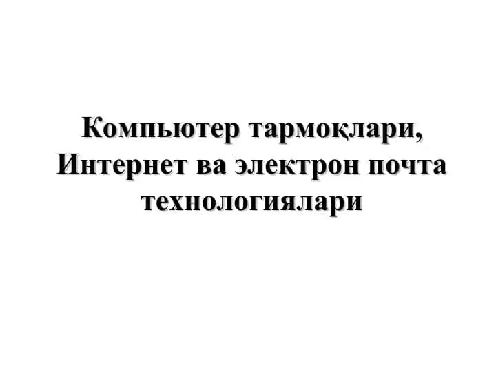 Kompyuter tarmoqlari asoslari