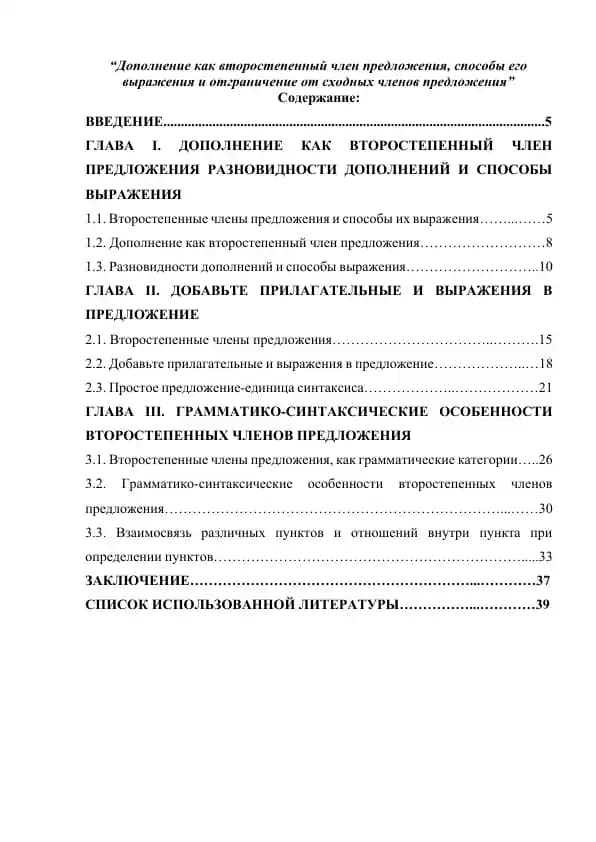Дополнение как второстепенный член предложения, способы его выражения и отграничение от сходных членов предложения