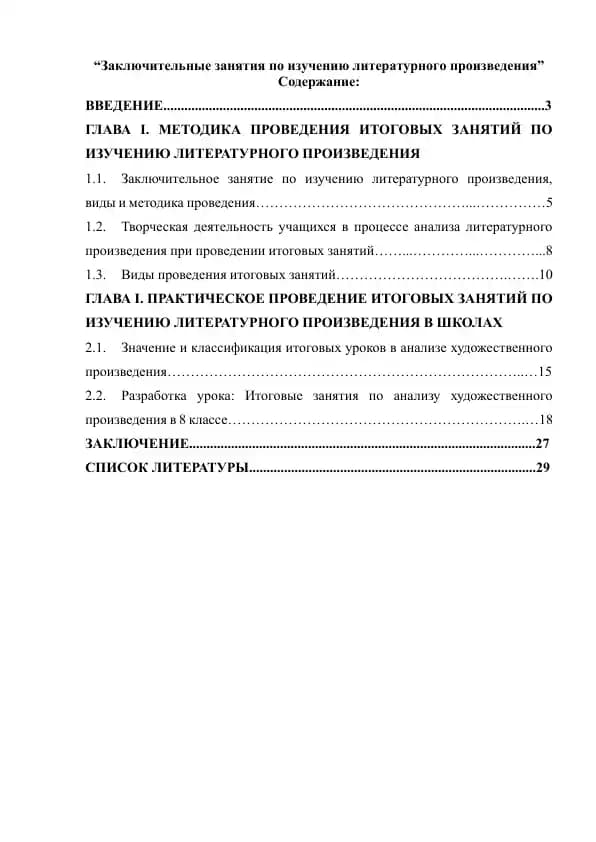 Заключительные занятия по изучению литературного произведения