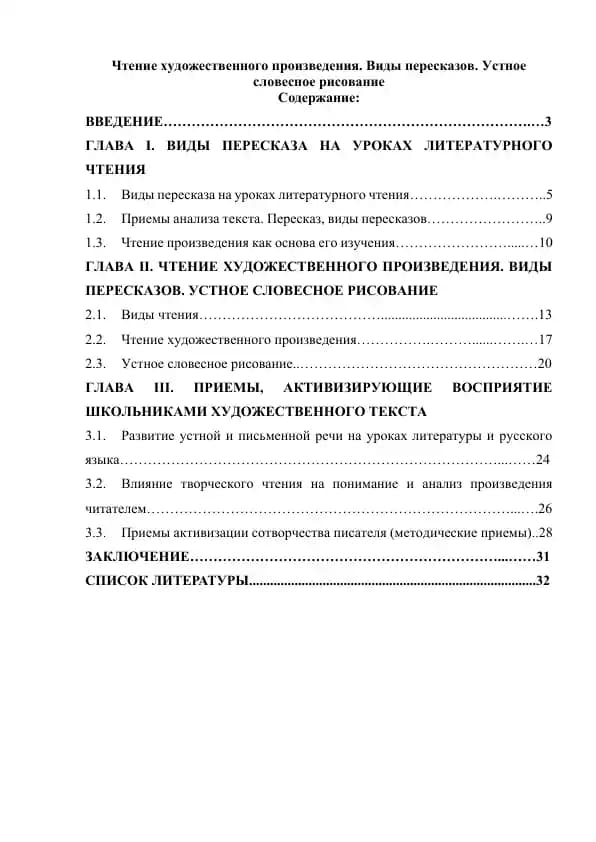 Чтение художественного произведения. Виды пересказов. Устное словесное рисование