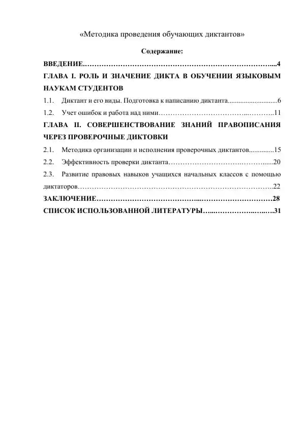 Методика проведения обучающих диктантов