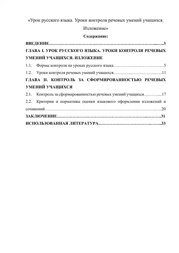 Контроль за сформированностью речевых умений учащихся на уроках русского языка