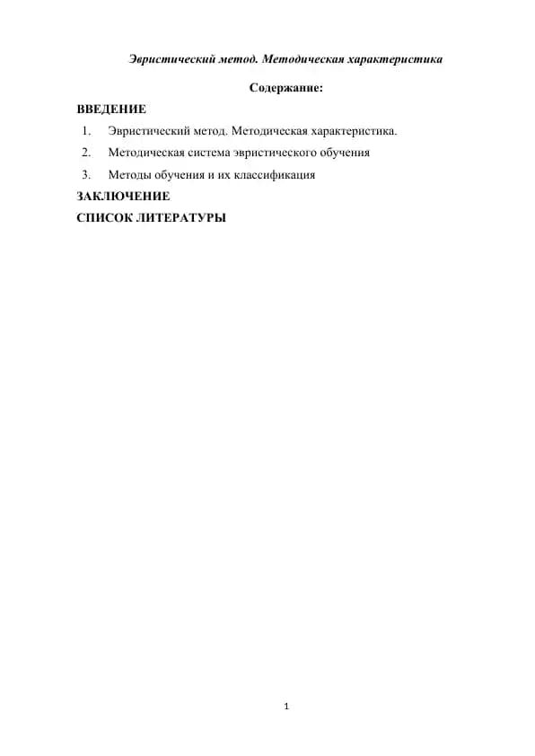 Эвристический метод. Методическая характеристика