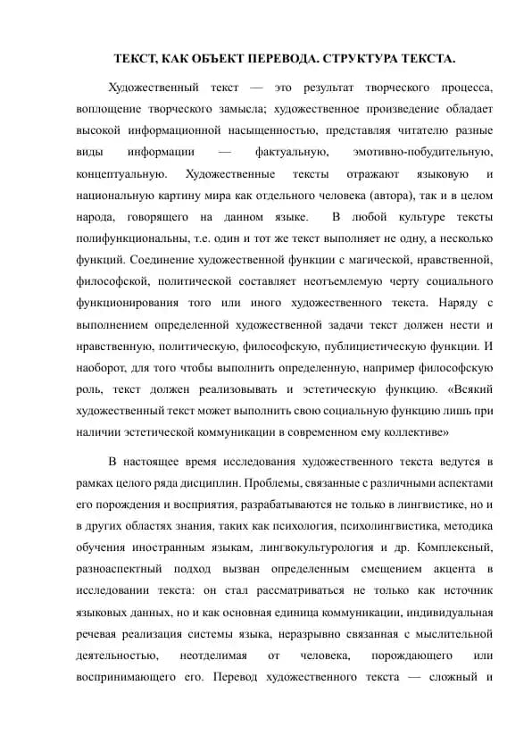 ТЕКСТ, КАК ОБЪЕКТ ПЕРЕВОДА. СТРУКТУРА ТЕКСТА