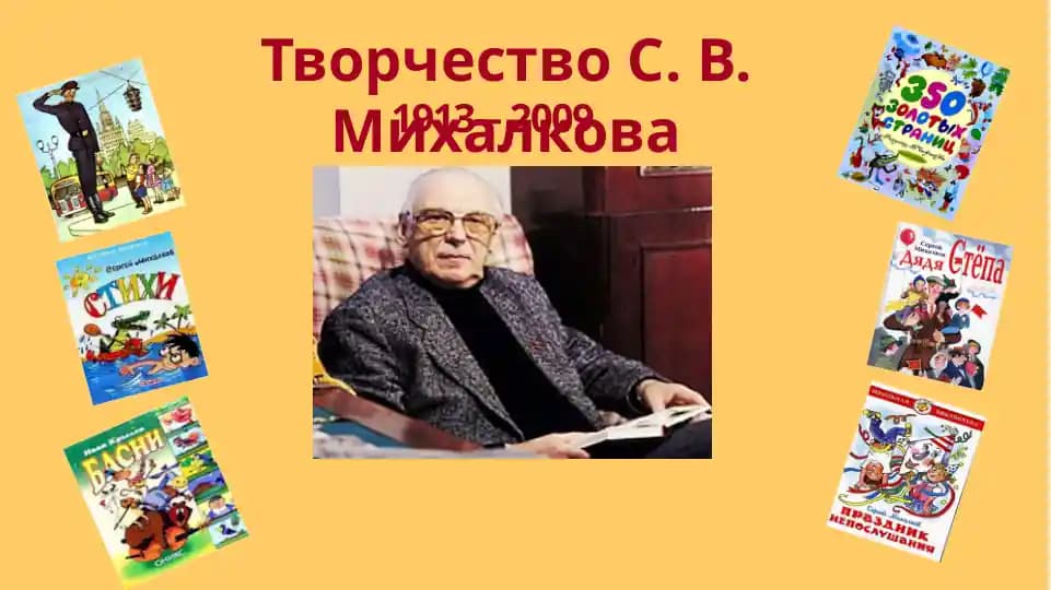 Творчество С. В. Михалкова