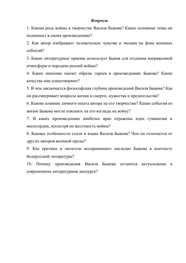 Творческое наследие В. Быкова