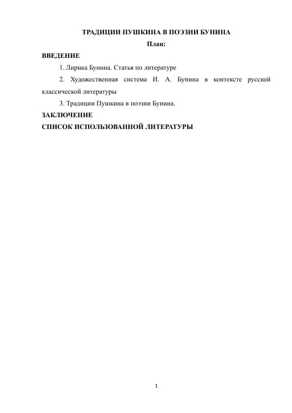 Традиции Пушкина в поэзии Бунина
