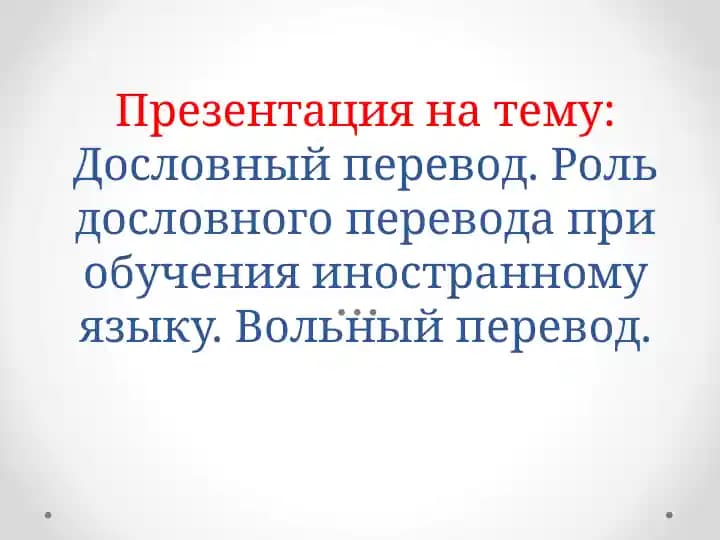 Дословный перевод. Роль дословного перевода при обучения иностранному языку. Вольный перевод