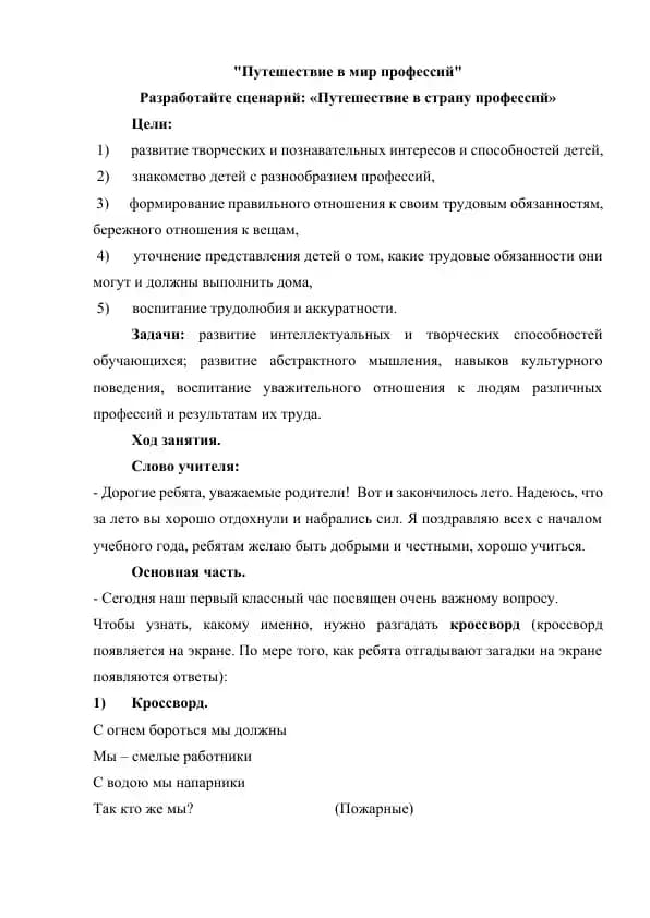 "Путешествие в мир профессий"
