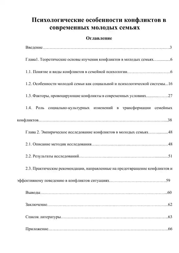 Психологические особенности конфликтов в современных молодых семьях