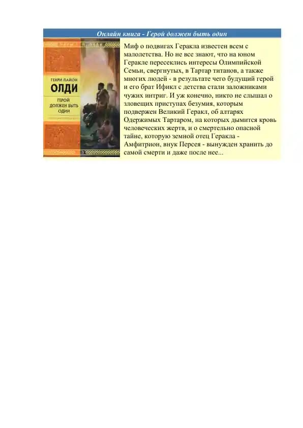 Онлайн библиотека - Г.Л Олди «Герой Должен Быть Один»