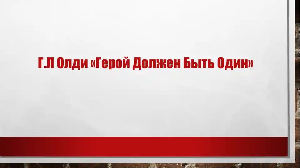 "Герой должен быть один"