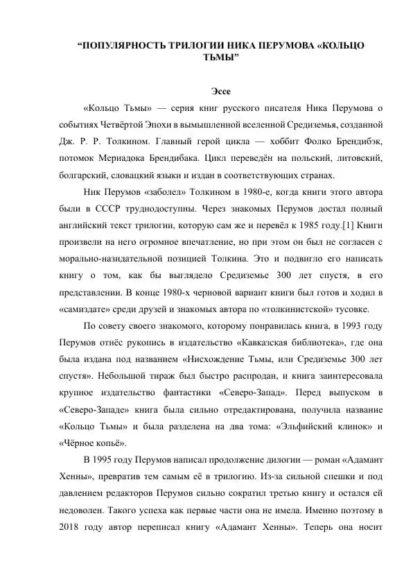 Эссе Популярность трилогии Ника Перумова «Кольцо тьмы»