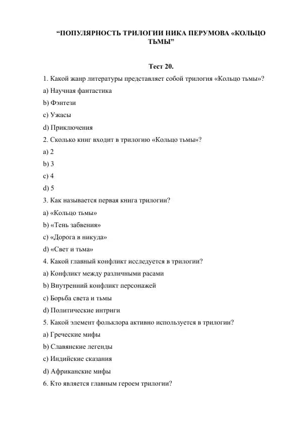 Тест Популярность трилогии Ника Перумова «Кольцо тьмы»