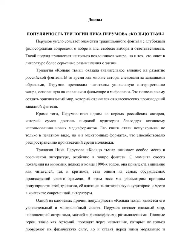 Доклад "Популярность трилогии Ника Перумова «Кольцо тьмы»"