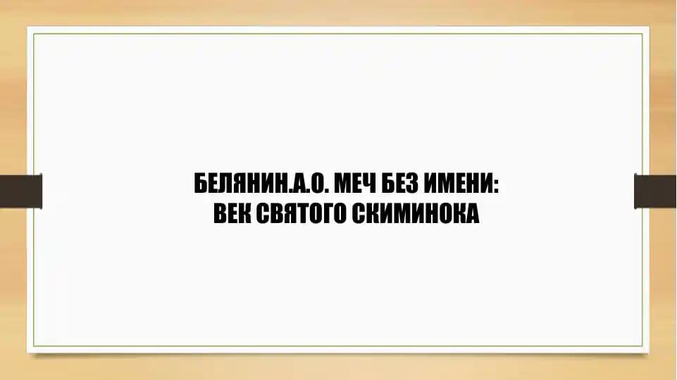 БЕЛЯНИН_А_О_МЕЧ_БЕЗ_ИМЕНИ_ВЕК_СВЯТОГО_СКИМИНОКА