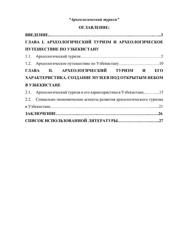 "Археологический туризм"