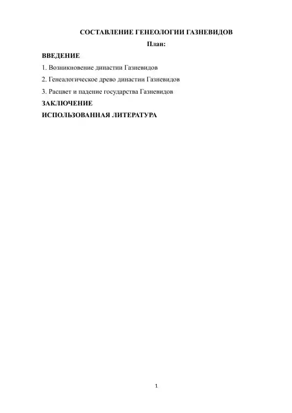 Составление генеалогии Газневидов