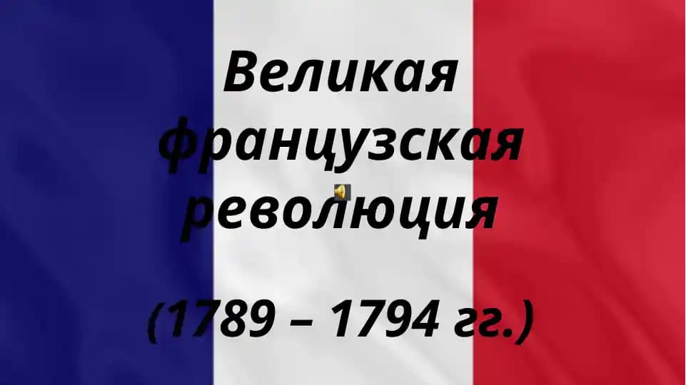 Великая французская революция