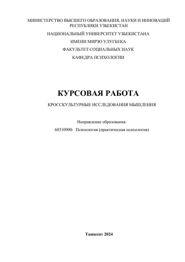 КРОССКУЛЬТУРНЫЕ ИССЛЕДОВАНИЯ МЫШЛЕНИЯ