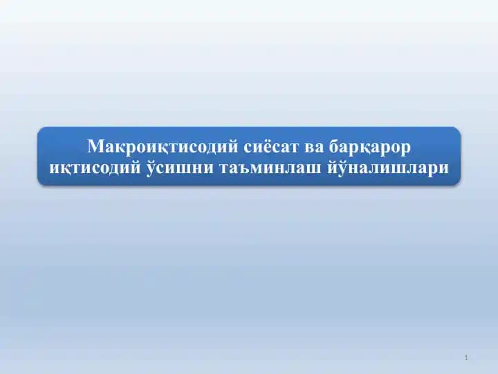 Макроиқтисодий сиёсат ва барқарор иқтисодий ўсишни таъминлаш йўналишлари