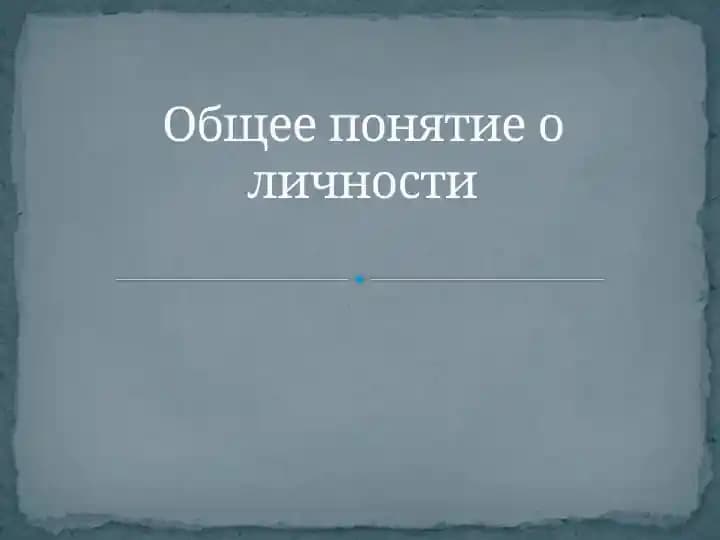 Общее понятие о личности